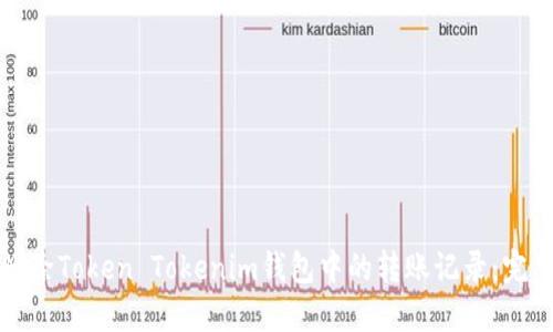 如何删除Token Tokenim钱包中的转账记录：完整指南