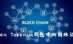 如何删除Token Tokenim钱包中