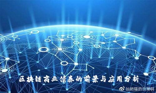 区块链商业债券的前景与应用分析