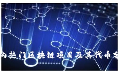国内热门区块链项目及其代币分析
