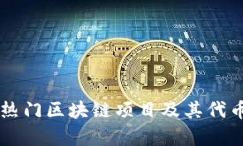 国内热门区块链项目及其代币分析