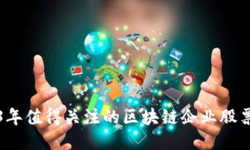 2023年值得关注的区块链企业股票推荐