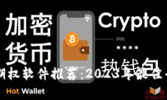 区块链期权软件推荐：2