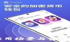  区块链的应用场景与实现