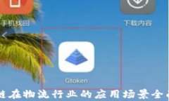 区块链在物流行业的应用
