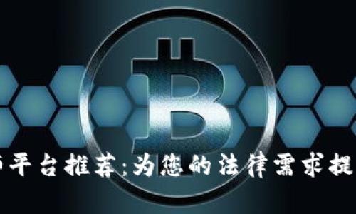 区块链律师平台推荐:为您的法律需求提供专业支持