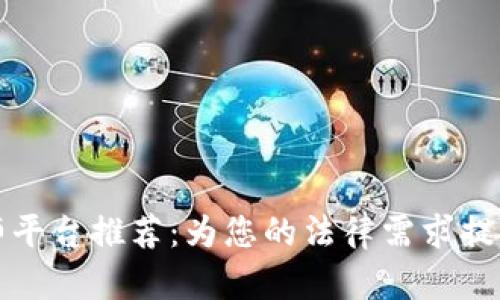 区块链律师平台推荐:为您的法律需求提供专业支持