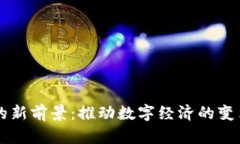区块链的新前景：推动数
