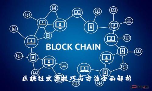 区块链发票技巧与方法全面解析