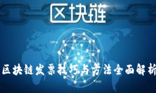 区块链发票技巧与方法全面解析
