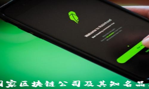 
中国国家区块链公司及其知名品牌全解