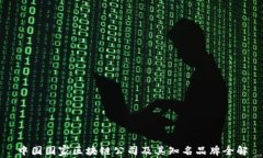 中国国家区块链公司及其