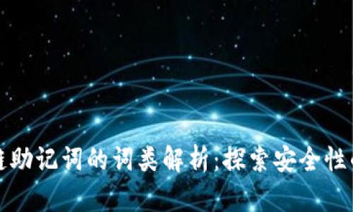 区块链助记词的词类解析：探索安全性的基础