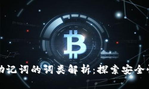 区块链助记词的词类解析：探索安全性的基础