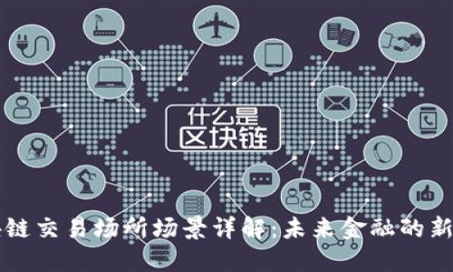 区块链交易场所场景详解：未来金融的新形态
