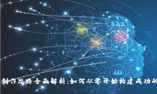 区块链项目创作思路全面解析：如何从零开始构建成功的区块链项目