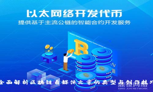 全面解析区块链自媒体文章的类型与创作技巧