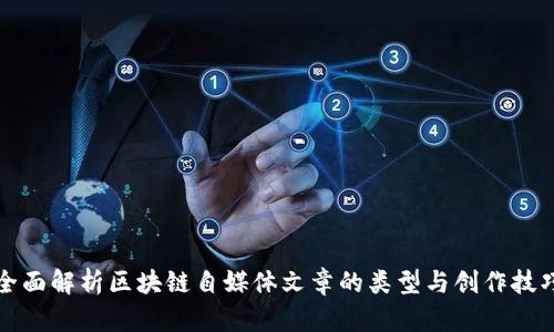 全面解析区块链自媒体文章的类型与创作技巧