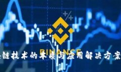 区块链技术的本质与应用