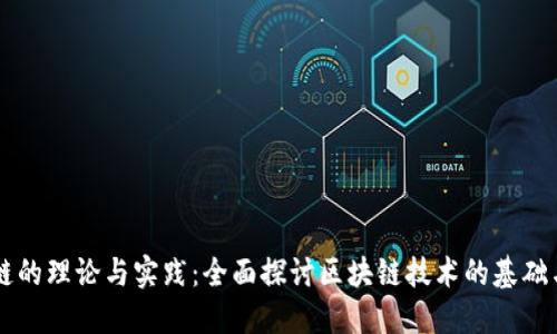区块链的理论与实践：全面探讨区块链技术的基础与应用