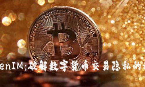 TokenIM：破解数字货币交易隐私的秘密