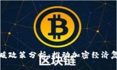 区块链市场回暖政策分析
