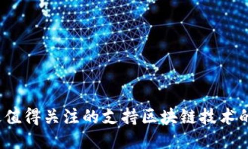 2023年最值得关注的支持区块链技术的手机推荐