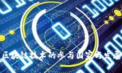 全球区块链技术的参与国