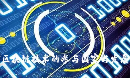 全球区块链技术的参与国家与发展现状