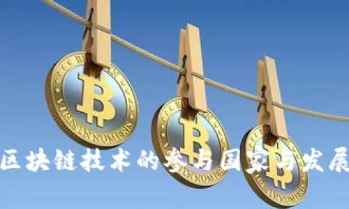 全球区块链技术的参与国家与发展现状