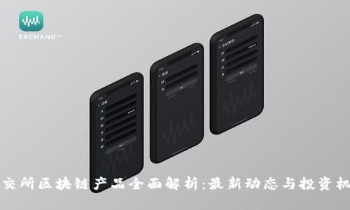 高交所区块链产品全面解析：最新动态与投资机会