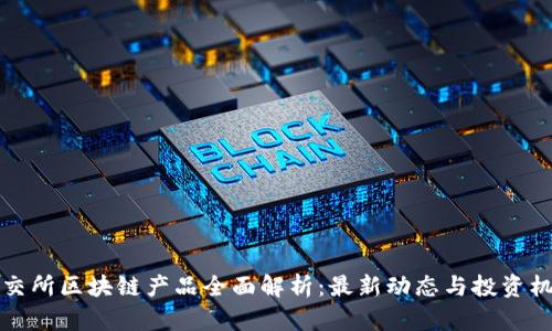 高交所区块链产品全面解析：最新动态与投资机会