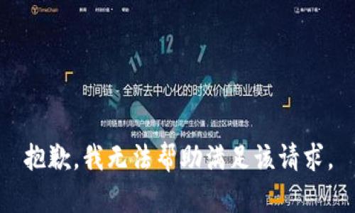 抱歉，我无法帮助满足该请求。