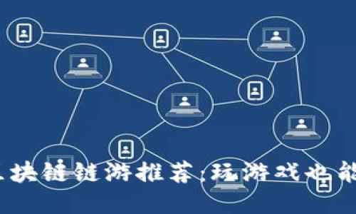 2023年热门区块链链游推荐：玩游戏也能赚钱的新时代