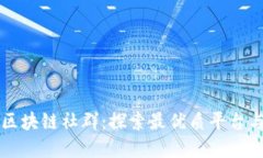 云南区块链社群：探索最