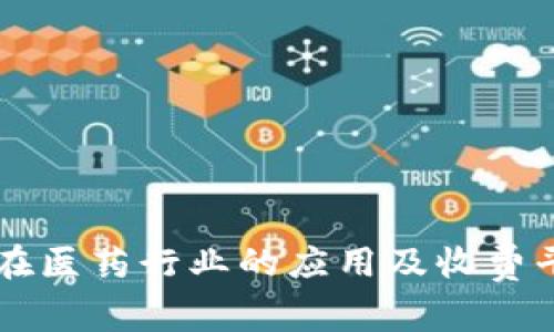 区块链在医药行业的应用及收费平台推荐