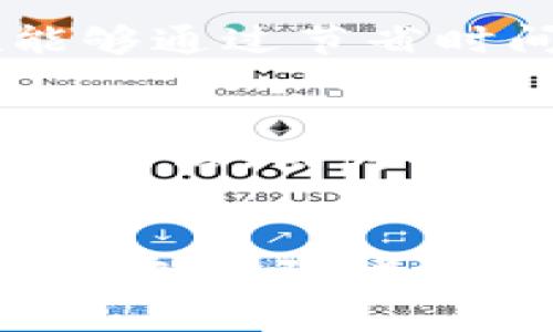 区块链智慧化服务：未来数字经济的新引擎

区块链, 智慧化服务, 数字经济/guanjianci

引言
区块链技术自诞生以来，以其去中心化、安全性和透明性等特点，迅速在多个行业中获得落地应用。随着技术的不断发展，区块链的应用不仅仅停留在加密货币领域，它逐渐向智慧化服务范畴扩展。智慧化服务利用区块链技术，可以在提升效率、降低成本、增强信任度等方面发挥重要作用。本文将详细探讨区块链智慧化服务的相关内容。

区块链智慧化服务的概念
区块链智慧化服务是指通过区块链技术提供的各类创新服务，旨在行业流程、提升用户体验，并为各类业务场景注入新活力。它涵盖了多个领域，比如金融、物流、医疗、智能合约、供应链管理等，能够实现信息的可信传递与共享，提高决策的智能化水平。

区块链智慧化服务的应用领域
区块链技术在智慧化服务中的应用已经非常广泛，下面是几个重要的应用领域：

h41. 金融服务/h4
在金融行业，区块链技术能够实现实时支付、跨境交易和智能合约等多种服务，提升交易效率，降低交易成本。通过去中心化的网络，区块链金融服务能够消除传统金融服务中存在的信任问题，确保数据的透明度与安全性。

h42. 供应链管理/h4
在供应链管理中，区块链可以追踪物品从生产到销售的整个过程，确保产品的真实性与可追溯性。通过将所有交易信息记录在区块链上，参与者能够实时获取信息，降低 fraud 的风险，提高供应链的透明度。

h43. 医疗健康/h4
区块链在医疗健康领域的应用可以实现患者信息的安全存储与共享，确保数据隐私的同时提升医疗效率。通过区块链，患者的医疗记录可以在多个医疗机构间安全共享，大大便利了就医流程，并提高了诊治的精准度。

h44. 政务服务/h4
政府部门通过区块链技术，可以提高公共服务的透明度与效率，实现政务数据的安全共享与管理。例如，电子身份证、土地登记等都可以通过区块链技术确保数据的不可篡改性与公正性。

h45. 物联网/h4
在物联网的发展中，区块链技术可以为物与物之间的交互提供安全保障，确保设备间的信息交换可追溯且不被篡改。这对于自动驾驶、智能家居等场景尤为重要，可以降低系统的安全风险。

区块链智慧化服务的优势
与传统服务相比，区块链智慧化服务具有多个优势：

h41. 提升透明度/h4
区块链技术以其去中心化和不可篡改的特点，使得所有交易记录都公开透明。参与者可以随时查询交易的历史记录，增加了信息的透明度，降低了信任成本。

h42. 降低成本/h4
通过去掉中介环节，区块链可以显著降低交易成本。所有交易信息都在区块链上记录，减少了人工审核、纸质文档等传统流程所带来的成本。

h43. 增强安全性/h4
区块链的加密技术保证了数据的安全性，信息在传输与存储过程中的安全性得到了有效保障。同时，去中心化的特点也降低了单点故障的风险。

h44. 实现智能合约/h4
区块链可以通过智能合约实现自动化的业务流程，降低人为因素的干扰，提高执行效率。智能合约通过代码自动执行合约条款，提高了业务的灵活性与可靠性。

h45. 提高响应速度/h4
由于区块链技术能够提供实时数据更新，使得参与者可以及时响应市场变化。特别是在金融、物流等对时效要求高的行业，区块链的应用能够带来显著的效率提升。

区块链智慧化服务面临的挑战
尽管区块链智慧化服务展现出巨大的潜力，但在实际应用过程中依然面临多种挑战：

h41. 技术成熟度/h4
区块链技术尚处于发展阶段，各种技术标准及实施方案亟需进一步规范与完善。同时，不同区块链间的互操作性问题也需要解决。

h42. 法规与合规/h4
区块链的去中心化特性使得传统法规的适用性受到挑战。各国政府在如何制定区块链相关法规，保护用户隐私和信息安全方面，尚需探索与研究。

h43. 能源消耗/h4
某些区块链技术（如比特币）存在较高的能耗问题，这在当前可持续发展的背景下，显得尤为重要。寻找高效低能耗的区块链共识机制成为亟待解决的问题。

h44. 用户普及度/h4
尽管区块链有诸多优势，但目前对普通用户而言，区块链的应用场景仍较为陌生，用户接受度和理解程度还有待提高。此外，用户隐私保护也是一个必须重视的问题。

h45. 生态系统的建立/h4
区块链智慧化服务的推广与应用还需一个良好的生态系统来支撑，涵盖技术开发、商业模式创新、用户培训等多方面的协作与配合。

常见问题

h41. 什么是区块链智慧化服务？/h4
区块链智慧化服务是指利用区块链技术提供的创新业务服务，旨在通过新技术改进传统行业的运作方式，效率、提升安全性及透明度。具体应用场景广泛，涵盖金融、供应链、医疗等多个领域，主要是通过数据共享和透明化，提高各方利益相关者之间的信任。

h42. 区块链智慧化服务的关键技术是什么？/h4
区块链智慧化服务的关键技术包括但不限于分布式账本技术、加密技术、智能合约和共识机制。其中，分布式账本负责数据存储的去中心化，加密技术确保数据隐私与安全，智能合约则用于自动执行合约条款，共识机制解决网络中数据一致性的问题。

h43. 如何评估区块链智慧化服务的效果？/h4
评估区块链智慧化服务的效果，可以从多个维度进行考量。例如，服务的效率提升程度、成本降低情况、用户满意度、数据安全性和透明度等。此外，可以通过 KPIs（关键绩效指标）管理工具来量化服务效果，进行持续监测与。

h44. 区块链智慧化服务的实施成本如何？/h4
实施区块链智慧化服务的成本因具体应用而异，主要包括技术开发成本、运营维护成本以及用户培训成本等。虽然前期投入较大，但从长期来看，区块链的实施能够通过节省时间和降低交易成本等方式回收投资。

h45. 区块链智慧化服务的未来发展方向是什么？/h4
未来区块链智慧化服务的发方向可能会集中在深度应用垂直行业、改善用户体验以及加强法规治理。随着技术的成熟与应用场景的扩展，区块链将更加融入日常生活，成为推动数字经济发展的重要引擎。

结论
区块链智慧化服务是现代科技进步的产物，具有提升效率、降低成本、安全透明等诸多优势。虽然面临一些挑战，但通过不断创新与合作，未来必将迎来广阔的应用前景。随着数字经济的快速发展，区块链所能提供的智慧化服务将为各行各业带来新的机遇与挑战。
