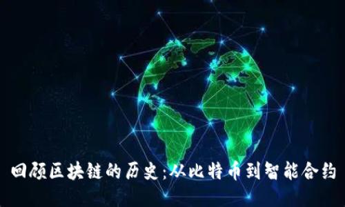 回顾区块链的历史：从比特币到智能合约