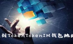 如何快速找到TokenTokenIM钱