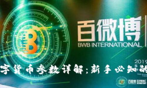 区块链数字货币参数详解：新手必知的核心指标