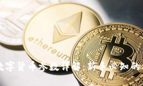 区块链数字货币参数详解：新手必知的核心指标
