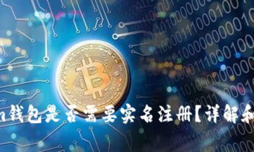 Tokentokenim钱包是否需要实名注册？详解和常见问题解答
