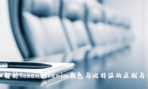 详细解析Tokentokenim钱包与比特派的区别与优势