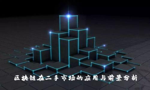区块链在二手市场的应用与前景分析