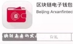 区块链未来的发展方向与