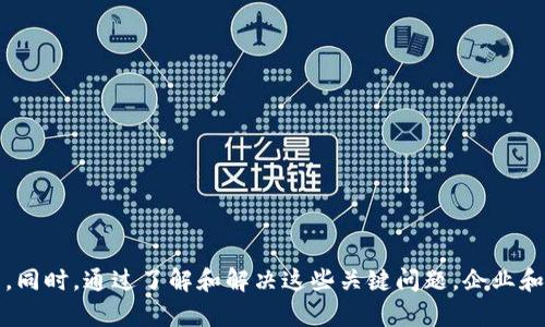   区块链数据权限详解：保护隐私与安全的多重机制 / 

 guanjianci 区块链, 数据权限, 隐私保护 /guanjianci 

在数字化时代，区块链技术作为一种去中心化的解决方案，受到了广泛的关注。区块链的特点包括去中心化、不可篡改、透明性及智能合约等，这些特性使其在金融、供应链、医疗、物联网等多个领域得到了应用。但是，随着数据使用场景的广泛，数据权限的问题也逐渐凸显，确保数据的安全与隐私成为亟待解决的难题。本文将详细探讨区块链中的数据权限机制，以及如何利用这些机制来保护用户隐私和数据安全。

### 一、区块链的基本概念及特点

要深入理解区块链数据权限，我们首先需要明确区块链的基本概念和特点。区块链是一种分布式账本技术，它通过加密技术确保数据的安全性和透明性。区块链的主要特点包括：

1. **去中心化**: 不依赖于中心化的第三方，数据分布在整个网络中，提高了抗攻击能力。
2. **透明性**: 区块链上的所有交易历史都是公开的，任何用户都可以查看。
3. **不可篡改性**: 一旦数据被写入区块链，就不可被修改或删除，确保数据的完整性和信任。
4. **智能合约**: 自动执行合约条款的代码，有效减少了人工干预，提高了效率。

### 二、区块链数据权限的分类

区块链中的数据权限主要可以分为以下几类：

#### 1. **读权限**

读权限指的是用户可以查看区块链上的数据。在公共区块链（如比特币、以太坊）中，任何用户都可以读取链上的数据。而在私有或联盟链中，读权限则由链的管理者授予特定的用户。

#### 2. **写权限**

写权限涉及到用户可以在区块链上添加数据。一般来说，公共区块链任何人都可以写入数据，但需要消耗一定的成本（例如以太坊的“Gas”费）。而在私有链中，则通常限制写权限，仅授予特定用户。

#### 3. **执行权限**

当区块链中存在智能合约时，执行权限便成为一种重要的权限。只有拥有执行权限的用户才能触发智能合约的执行。

#### 4. **管理权限**

在私有和联盟链中，管理权限尤为重要。拥有管理权限的用户可以设置新用户、修改用户的权限等，这影响着区块链的使用和数据的安全性。

### 三、区块链数据权限如何实现

区块链数据权限的实现主要依赖于以下技术和机制：

#### 1. **加密技术**

加密是区块链安全性的基础。通过公钥加密与私钥配合，数据仅能被授权用户访问。公钥用于解锁数据，而私钥则用于加密和签名。

#### 2. **访问控制**

访问控制机制确保只有授权用户能够访问特定的数据。在区块链中，访问控制可以通过智能合约来实现，用户在合约中注册其权限信息。

#### 3. **多重签名**

多重签名技术需要多方确认才能完成交易，这项技术能够提高数据的安全性，并减少单点故障的风险。

#### 4. **去中心化身份验证**

区块链还可以实现去中心化身份验证，用户可以通过区块链验证自己的身份，实现无信任环境下的安全授权。

### 四、实现数据权限的挑战

尽管区块链提供了多种数据权限机制，但在实际应用中仍面临以下挑战：

1. **用户隐私保护**: 尽管区块链具有透明性，但如何在不泄露用户私人信息的前提下保障透明性仍需探索。
2. **权限管理**: 在复杂的权限管理过程中，如何快速而准确地分配和 revoke 权限是一个挑战。
3. **技术门槛**: 对于一些企业和个人而言，理解和实施区块链技术及其权限机制仍有一定的门槛。
4. **合规性问题**: 随着数据保护法规的日益严格（如GDPR），区块链如何实现数据合规，同时保护用户隐私已成为一大难题。

### 五、重要问题讨论

在深入理解区块链数据权限之后，本文将探讨几个与权限相关的重要问题。

#### 问题1：如何确保区块链上数据的隐私？

在区块链上，由于其去中心化和透明性的特点，数据隐私的保护成为一个难点。为了确保数据隐私，以下方案值得关注：

1. **零知识证明**：
   零知识证明是一种加密协议，允许一方（证明者）向另一方（验证者）证明某个信息是正确的，而无需披露该信息本身。例如，Zcash使用零知识证明来保护交易金额和发送者、接收者信息的隐私。

2. **混合网络**：
   混合网络通过混合多条交易，隐藏用户的真实身份，从而增强交易的隐私性。这使得追踪和检测交易变得困难。

3. **数据分片**：
   数据分片是指将大量数据分散存储到不同的节点中，这样即使某个节点被攻击，攻击者也无法访问所有信息。同时，数据的统一性和完整性依然可以得到保障。

4. **权限管理**：
   实施严格的权限管理，根据用户角色安排不同级别的访问权限，通过智能合约来限制对敏感数据的访问，确保只有获得授权的用户才能访问相关信息。

#### 问题2：区块链的去中心化如何影响数据权限的管理？

去中心化是区块链技术的重大优势，但也给数据权限的管理带来了挑战：

1. **分布式存储**：
   由于信息分布在很多节点上，传统的中心化管理不再适用，需要找到新的方法进行统一管理。

2. **一致性问题**：
   去中心化下的不同节点可能会出现数据不一致的情况。这要求设计更复杂的协议来确保数据的一致性与准确性。

3. **权限透明性**：
   由于区块链的透明性，用户权限的管理和变更可能被所有人知晓，这在某些情况下可能导致隐私泄露。

4. **合规与监管**：
   去中心化使得追踪和监管变得困难，特别是在合规方面，去中心化的特性可能会与现有法律法规相抵触。

#### 问题3：如何在区块链上实施有效的访问控制机制？

有效的访问控制是确保数据安全的关键，具体措施包括：

1. **基于角色的访问控制**（RBAC）：
   根据用户的角色来定义不同的访问权限。用户仅能执行与其角色匹配的操作，这样能够有效降低权限滥用的风险。

2. **动态访问控制**：
   结合实时数据和特定条件来动态调整用户的访问权限，以应对不断变化的环境和需求。

3. **审计与监控**：
   定期对访问日志进行审计与监控，确保权限的使用是合法和有效的，是保护数据安全的重要举措。

4. **自动化管理**：
   借助智能合约来管理权限，使得权限的分配与撤销过程自动化，提高效率，并降低人为错误的风险。

#### 问题4：区块链的智能合约如何提高数据权限管理的效率？

智能合约在区块链技术中发挥了重要作用，它们是自动执行和管理合约条款的计算机程序。对数据权限的管理影响包括：

1. **自动化合约执行**：
   智能合约可以实现数据权限的自动分配与执行，无需人为干预。在满足特定条件时，权限自动分配到用户，提高了效率。

2. **透明度和可追溯性**：
   所有的合约执行过程都在区块链上公开，可追溯性强，有助于增强用户信任，减少争议。

3. **简化流程**：
   通过智能合约，复杂的权限管理流程可以被简化，减少了审批时间，加快了业务的流转。

4. **防篡改性**：
   一旦智能合约部署在区块链上，其代码不可修改，从而保证了权限管理的持续有效性和安全性。

#### 问题5：如何应对区块链中的权限滥用问题？

权限滥用是数据安全的重要风险之一，针对这一问题，建议采取以下措施：

1. **严格的权限管理政策**：
   建立完整的权限管理政策，确保权限的授予和撤销都有明确的流程，以减少随意赋权的可能性。

2. **监控与审计**：
   通过监控权限使用情况，及时发现并处理权限滥用行为。定期进行审计，确保权限使用的合法性。

3. **最小权限原则**：
   遵循最小权限原则，用户仅能获取执行工作所需的最低限度权限，从源头控制权限滥用的风险。

4. **教育与培训**：
   加强对用户的安全意识培训，提高用户对权限使用的认知，减少因人为因素导致的权限滥用行为。

通过以上的探讨，我们清晰地认识到了区块链数据权限的重要性和复杂性。随着技术的不断发展，区块链在权限管理上的应用也将日益深入，帮助我们解决数据安全与隐私保护的难题。同时，通过了解和解决这些关键问题，企业和个人可以更好地利用区块链技术，推动创新与发展。