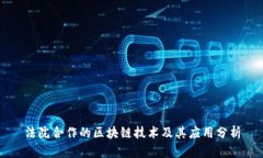 法院合作的区块链技术及