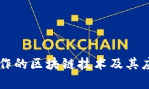 法院合作的区块链技术及其应用分析