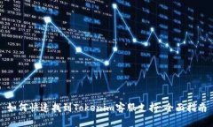 如何快速找到Tokenim客服支