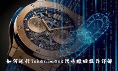 如何进行Tokenimeos代币赎回